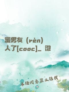 閨蜜男友認(rèn)錯人了[cooc]
